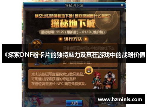 《探索DNF粉卡片的独特魅力及其在游戏中的战略价值》